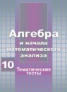 ГДЗ Алгебра 10 класс тесты (никольский) Шепелева Ю.В. 2018 — готовые ответы и решения