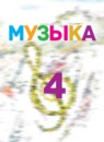 ГДЗ Музыка 4 класс Критская Е.Д. 2018 — готовые ответы и решения
