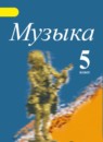 ГДЗ Музыка 5 класс Сергеева Г.П. 2018 — готовые ответы и решения