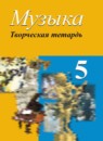ГДЗ Музыка 5 класс творческая тетрадь Сергеева Г.Н. 2017 — готовые ответы и решения