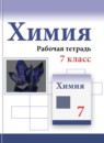 ГДЗ Химия 7 класс рабочая тетрадь Габриелян О.С. 2018-2023 — готовые ответы и решения