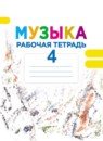 ГДЗ Музыка 4 класс рабочая тетрадь Е.Д. Критская — готовые ответы и решения