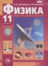 ГДЗ Физика 11 класс Тихомирова С.А. Базовый и углубленный уровень 2016 — готовые ответы и решения