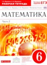 ГДЗ Математика 6 класс рабочая тетрадь Муравин Г.К. 2016 — готовые ответы и решения