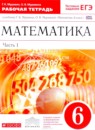 ГДЗ Математика 6 класс рабочая тетрадь Муравин Г.К. 2016 — готовые ответы и решения