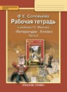 ГДЗ Литература 5 класс рабочая тетрадь (меркин) Соловьева Ф.Е. 2016 — готовые ответы и решения