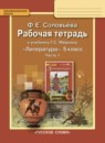 ГДЗ Литература 5 класс рабочая тетрадь (меркин) Соловьева Ф.Е. 2016 — готовые ответы и решения