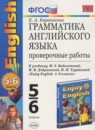 ГДЗ Английский язык 5-6 класс проверочные работы (биболетова 5-6) Барашкова Е.А. 2015 — готовые ответы и решения