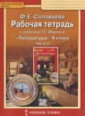 ГДЗ Литература 6 класс рабочая тетрадь (меркин) Соловьева Ф.Е. 2016 — готовые ответы и решения