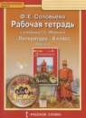 ГДЗ Литература 6 класс рабочая тетрадь (меркин) Соловьева Ф.Е. 2016 — готовые ответы и решения