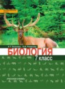 ГДЗ Биология 7 класс Тихонова Е.Т. 2017 — готовые ответы и решения