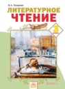 ГДЗ Литература 3 класс В.А. Лазарева 2014 — готовые ответы и решения