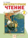 ГДЗ Литература 3 класс В.А. Лазарева 2014 — готовые ответы и решения