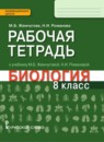 ГДЗ Биология 8 класс рабочая тетрадь М.Б. Жемчугова 2017 — готовые ответы и решения