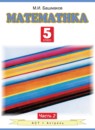 ГДЗ Математика 5 класс Башмаков М.И. 2013 — решебник с ответами ГДЗ Математика 5 класс Башмаков М.И. 2013 — готовые ответы и решения