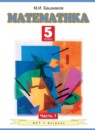 ГДЗ Математика 5 класс Башмаков М.И. 2013 — готовые ответы и решения