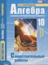 ГДЗ Алгебра 10 класс самостоятельные работы (мордкович) Александрова Л.А. Базовый уровень 2017 — готовые ответы и решения