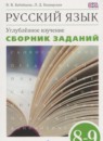 ГДЗ Русский язык 8-9 класс сборник заданий Бабайцева В.В. Углубленный уровень 2017 — готовые ответы и решения