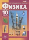 ГДЗ Физика 10 класс Тихомирова С.А. Базовый и углубленный уровень 2015 — готовые ответы и решения