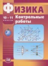 ГДЗ Физика 10-11 класс контрольные работы Тихомирова С.А. Базовый и углубленный уровень 2011 — готовые ответы и решения