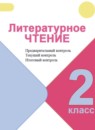 ГДЗ Литература 2 класс предварительный, текущий и итоговый контроль (климанова, горецкий) Бойкина М.В. 2017-2023 — готовые ответы и решения