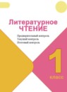 ГДЗ Литература 1 класс предварительный, текущий и итоговый контроль (климанова, горецкий) Бойкина М.В. 2017-2023 — готовые ответы и решения