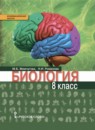ГДЗ Биология 8 класс Жемчугова М.Б. 2018 — готовые ответы и решения