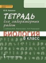 ГДЗ Биология 8 класс тетрадь для лабораторных работ (жемчугова) Амахина Ю.В. 2017 — готовые ответы и решения