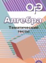 ГДЗ Алгебра 9 класс тематические тесты огэ (дорофеев) Кузнецова Л.В. 2017 — готовые ответы и решения