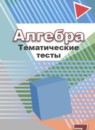 ГДЗ Алгебра 7 класс тематические тесты гиа (дорофеев) Кузнецова Л.В. 2017 — готовые ответы и решения
