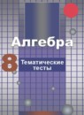 ГДЗ Алгебра 8 класс тесты (никольский) Чулков П.В. 2018 — готовые ответы и решения