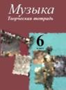 ГДЗ Музыка 6 класс творческая тетрадь Сергеева Г.П. 2017 — готовые ответы и решения