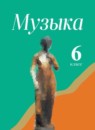 ГДЗ Музыка 6 класс Сергеева Г.П. 2018 — готовые ответы и решения