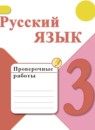 ГДЗ Русский язык 3 класс проверочные работы Канакина В.П. 2018-2023 — готовые ответы и решения