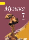 ГДЗ Музыка 7 класс Сергеева Г.П. 2018 — готовые ответы и решения