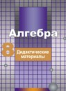 ГДЗ Алгебра 8 класс дидактические материалы (никольский) Потапов М.К. 2017 — готовые ответы и решения
