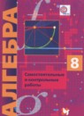 ГДЗ Алгебра 8 класс самостоятельные и контрольные работы Мерзляк А.Г. Углубленный уровень — готовые ответы и решения