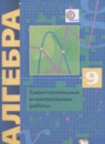 ГДЗ Алгебра 9 класс самостоятельные и контрольные работы Мерзляк А.Г. Углубленный уровень 2018 — готовые ответы и решения