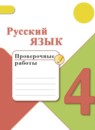 ГДЗ Русский язык 4 класс проверочные работы Канакина В.П. 2017-2023 — готовые ответы и решения
