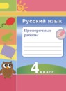 ГДЗ Русский язык 4 класс проверочные работы (климанова) Михайлова С.Ю. 2016 — готовые ответы и решения