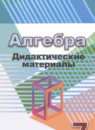 ГДЗ Алгебра 7 класс дидактические материалы (дорофеев) Евстафьева Л.П. 2018 — готовые ответы и решения