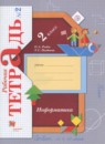 ГДЗ Информатика 2 класс рабочая тетрадь Рыдзе О.А. 2018 — готовые ответы и решения