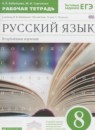 ГДЗ Русский язык 8 класс рабочая тетрадь Бабайцева В.В. Углубленный уровень 2016 — готовые ответы и решения