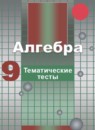 ГДЗ Алгебра 9 класс тематические тесты огэ (никольский) П.В. Чулков 2018 — готовые ответы и решения