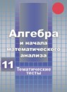 ГДЗ Алгебра 11 класс тематические тесты егэ (никольский) Ю.В. Шепелева Базовый и углубленный уровень 2018 — готовые ответы и решения