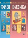 ГДЗ Физика 8 класс учебник, задачник Бунчук А.В. 2012 — готовые ответы и решения