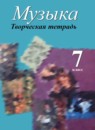 ГДЗ Музыка 7 класс творческая тетрадь Сергеева Г.П. 2018 — готовые ответы и решения