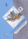 ГДЗ Литература 4 класс учебная хрестоматия Л.А. Ефросинина 2018 — готовые ответы и решения