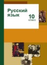 ГДЗ Русский язык 10 класс Гусарова И.В. Базовый и углубленный уровень 2016-2024 — готовые ответы и решения