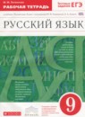 ГДЗ Русский язык 9 класс рабочая тетрадь (разумовская) Литвинова М.М. 2016 — готовые ответы и решения